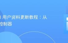Laravel 用户资料更新教程：从表单到控制器
