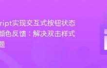 JavaScript实现交互式按钮状态切换与颜色反馈:解决双击样式覆盖问题