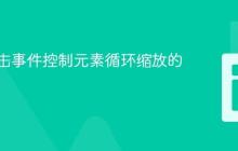 实现点击事件控制元素循环缩放的教程