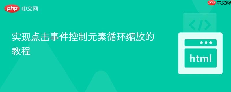 實(shí)現(xiàn)點(diǎn)擊事件控制元素循環(huán)縮放的教程
