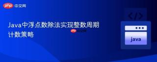 Java中浮点数除法实现整数周期计数策略