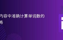 HTML内容中准确计算单词数的有效策略