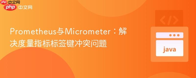 Prometheus與Micrometer：解決度量指標標簽鍵沖突問題