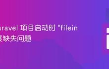 解决 Laravel 项目启动时 "fileinfo" 扩展缺失问题