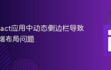 解决React应用中动态侧边栏导致的移动端布局问题