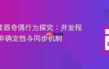 Go 调度器奇偶行为探究：并发程序中的非确定性与同步机制