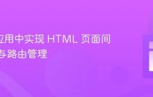 Flask 应用中实现 HTML 页面间的导航与路由管理
