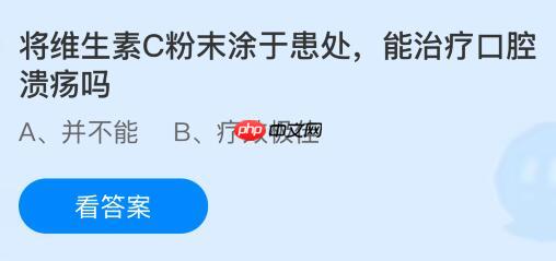 将维生素C粉末涂于患处能治疗口腔溃疡吗？蚂蚁庄园今日答案最新10.16