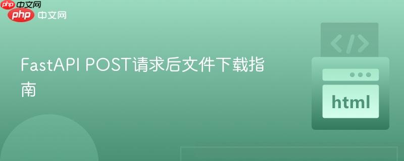 FastAPI POST請求后文件下載指南