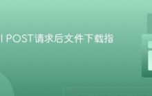 FastAPI POST请求后文件下载指南
