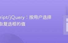 JavaScript/jQuery:按用户选择顺序获取复选框的值