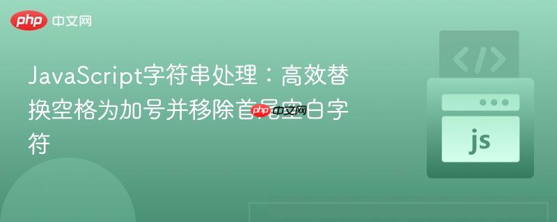 JavaScript字符串处理:高效替换空格为加号并移除首尾空白字符
