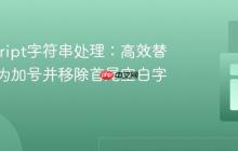 JavaScript字符串处理：高效替换空格为加号并移除首尾空白字符