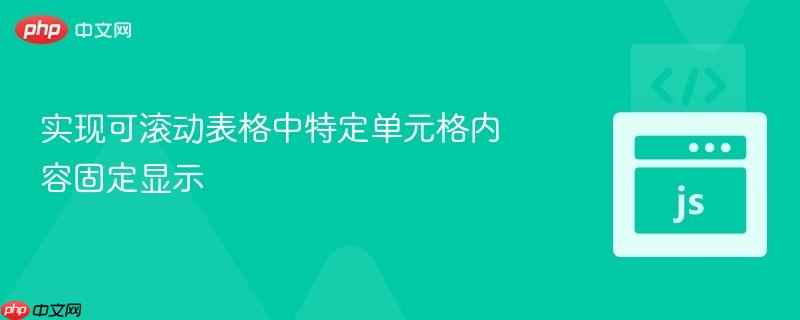 實現(xiàn)可滾動表格中特定單元格內(nèi)容固定顯示