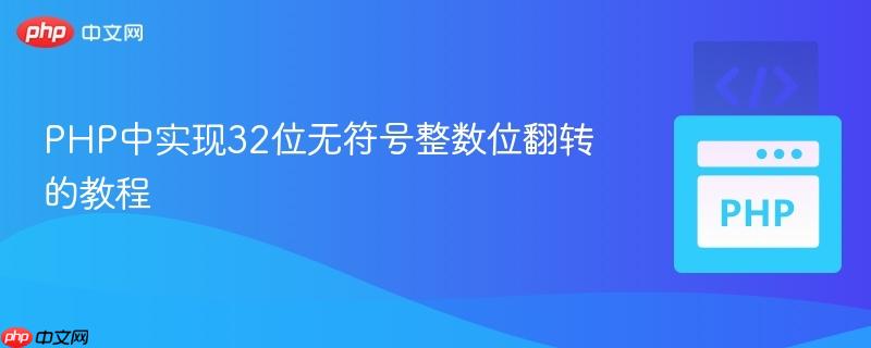 PHP中实现32位无符号整数位翻转的教程