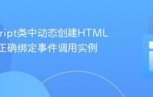 JavaScript类中动态创建HTML元素并正确绑定事件调用实例方法