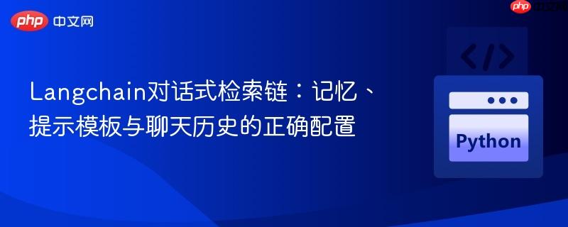 Langchain对话式检索链:记忆、提示模板与聊天历史的正确配置
