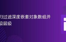 使用递归过滤深度嵌套对象数组并保留父级层级