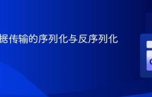 TCP数据传输的序列化与反序列化策略