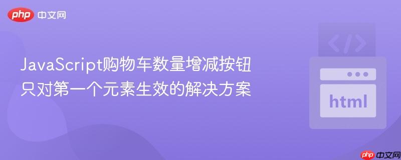 javascript购物车数量增减按钮只对第一个元素生效的解决方案