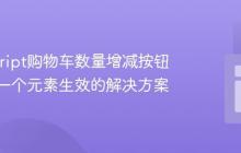 JavaScript购物车数量增减按钮只对第一个元素生效的解决方案