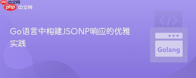 Go语言中构建JSONP响应的优雅实践