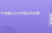 Go语言中构建JSONP响应的优雅实践