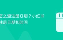 小红书怎么查注册日期？小红书怎么查注册日期和时间