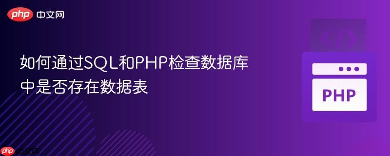 如何通過(guò)SQL和PHP檢查數(shù)據(jù)庫(kù)中是否存在數(shù)據(jù)表