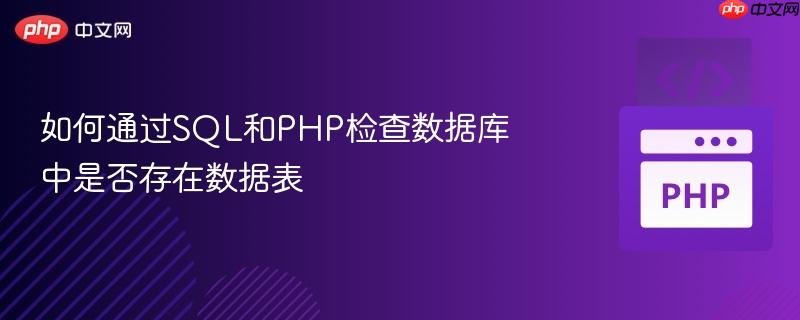 如何通過SQL和PHP檢查數(shù)據(jù)庫中是否存在數(shù)據(jù)表
