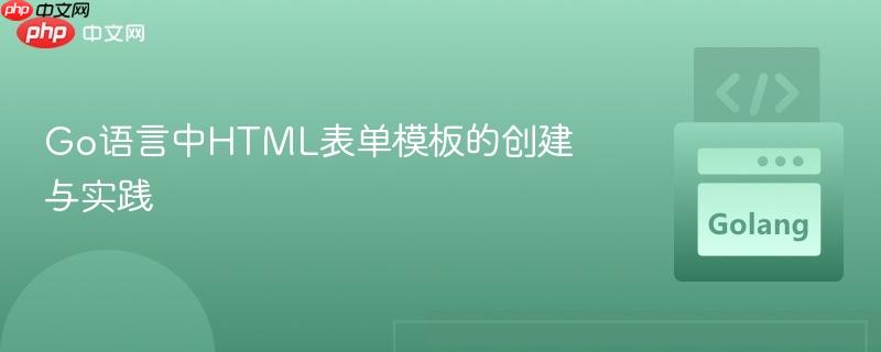 Go语言中HTML表单模板的创建与实践