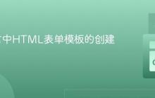 Go语言中HTML表单模板的创建与实践
