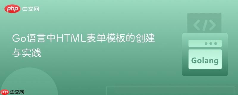 Go語(yǔ)言中HTML表單模板的創(chuàng)建與實(shí)踐
