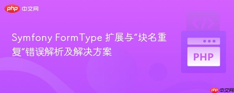 Symfony FormType 扩展与“块名重复”错误解析及解决方案