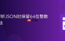 Go中解析JSON时保留64位整数值的方法