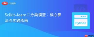 Scikit-learn二分类模型：核心算法与实践指南