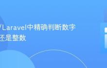 在PHP/Laravel中精确判断数字是小数还是整数