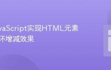 使用JavaScript实现HTML元素尺寸循环增减效果
