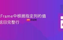 从DataFrame中根据指定列的值查找并返回完整行