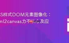 高级CSS样式DOM元素图像化:为何html2canvas力不从心及应对策略