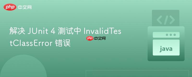 解決 junit 4 測試中 invalidtestclasserror 錯誤