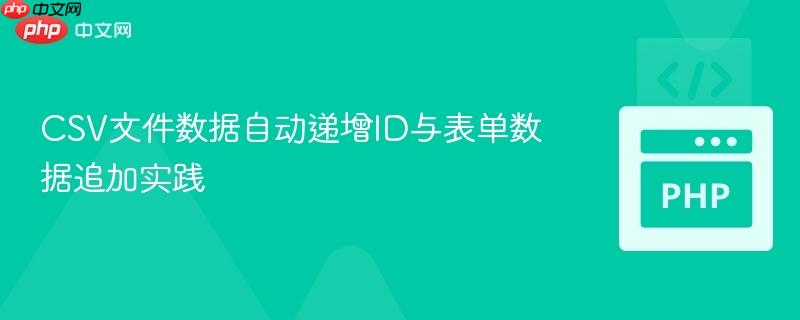 CSV文件數(shù)據(jù)自動(dòng)遞增ID與表單數(shù)據(jù)追加實(shí)踐