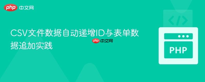 CSV文件數據自動遞增ID與表單數據追加實踐
