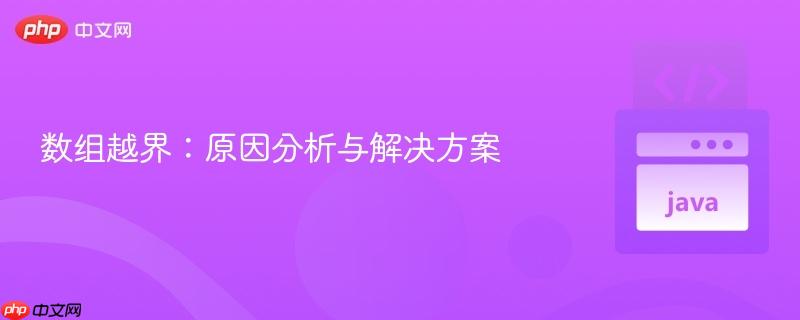 数组越界：原因分析与解决方案