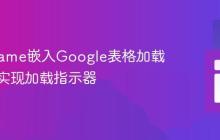 优化iframe嵌入Google表格加载体验:实现加载指示器