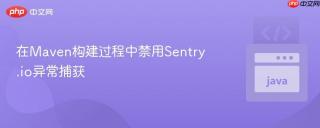 在Maven构建过程中禁用Sentry.io异常捕获