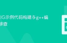Go SWIG示例代码构建与g++编译问题排查