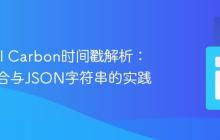 Laravel Carbon时间戳解析:处理集合与JSON字符串的实践