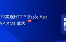 Go语言中实现HTTP Basic Auth的SOAP XML请求