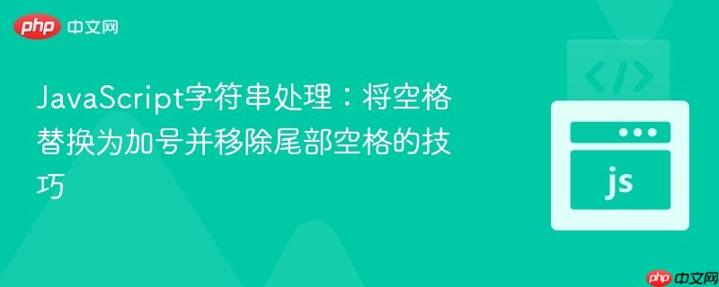 JavaScript字符串处理:将空格替换为加号并移除尾部空格的技巧